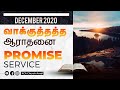 🆕 Promise Service | December 2020 | Ps. Gabriel Thomasraj