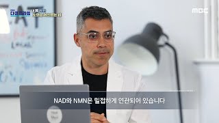 [MBC 다큐프라임] DNA를 복원하는 역할을 하는 NMN, MBC 250302 방송