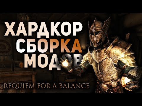 Дозорный Стендара Хардкорные Моды REQUIEM SKYRIM FOR A BALANCE