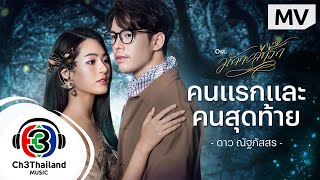 คนแรกและคนสุดท้าย Ost.มักกะลีที่รัก | ดาว ณัฐภัสสร | Official MV