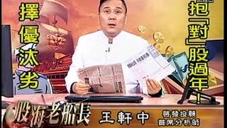 20150209 1630 王軒中 股海老船長