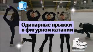 ПРЫЖКИ В ФИГУРНОМ КАТАНИИ⛸️// Одинарные прыжки с акселем🧊// Моя тренировка перед отъездом🤭🏔️))