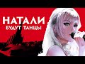 Натали - Будут танцы | ПРЕМЬЕРА! | Новая песня Натали