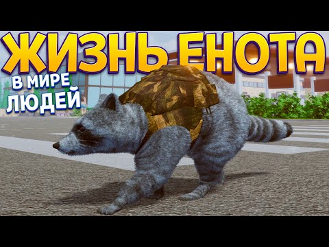 Видео: СИМУЛЯТОР ЕНОТА ( Wanted Raccoon )