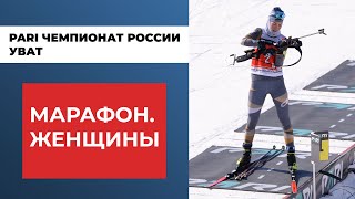 Биатлон. PARI Чемпионат России. Уват. Марафон. Женщины