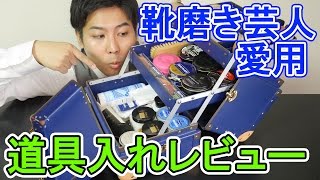 【靴磨き芸人愛用】靴磨き道具入れ紹介！！