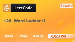 【LeetCode 刷题讲解】126. Word Ladder II 单词接龙 II |算法面试|北美求职|刷题|留学生|LeetCode|求职面试