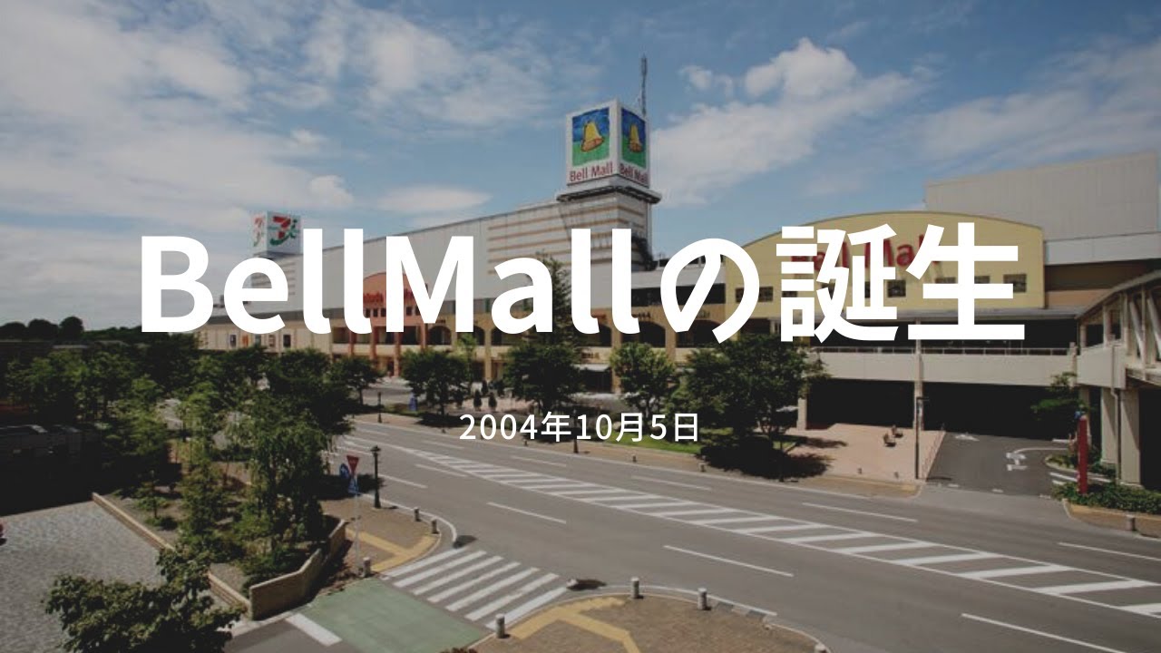 Bell Mall の誕生