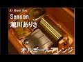 Season/瀧川ありさ【オルゴール】 (アニメ「七つの大罪」ED)