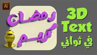 الكتابة 3D و الرسم على اليستريتور للمبتدئينILLUSTRATOR TUTORIAL| How to create 3D Text رمضان ٢٠٢٣ screenshot 2