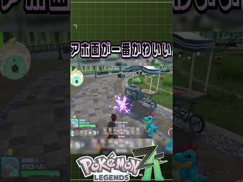 愛されるアホ面 [ポケモンレジェンズZ-A] #ゲーム #実況 #games #ゲーム実況 #ポケモン #ポケモンza  #pokemon