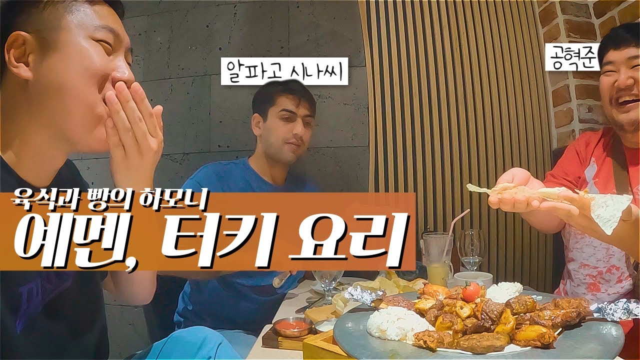 한국에서 맛보는 세계 – 중동 음식 with 알파고 시나씨, 공혁준