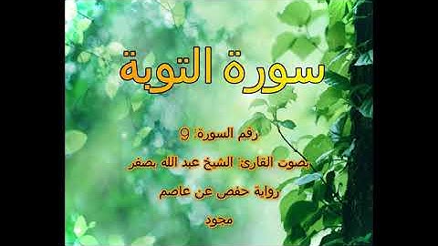 [جودة عالية] [مجود] سورة التوبة [9] بصوت القارئ الشيخ عبدالله بصفر
