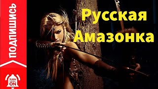 Русская амазонка | Документальный HD