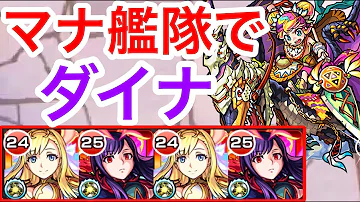モンスト ダイナ マナ モンスト ダイナ マナ