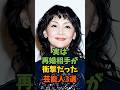 実は再婚相手が衝撃だった芸能人3選#芸能人 #芸能 #shorts