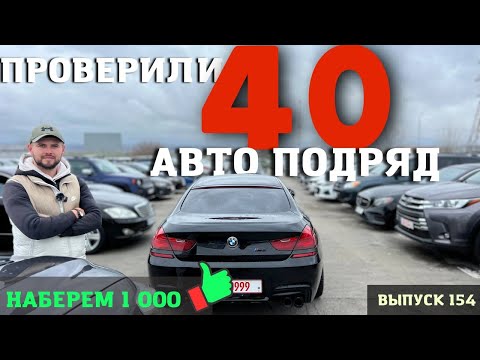 Авто из Грузии. Новый формат. Проверил 40 авто подряд! Master Vadya.