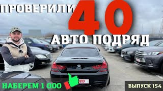 Авто из Грузии. Новый формат. Проверил 40 авто подряд! Master Vadya.