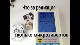 Есть-ли радиация в радиодеталях.Что такое счетчик Гейгера и радиация