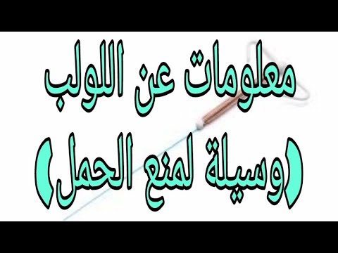 معلومات مهمة عن اللولب كوسيلة لمنع الحمل _ 1 /قناة معلومة طبية