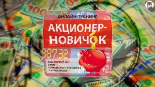 Акционер-Новичок. Урок 1. Что такое биржа, и с чем её едят. (Дмитрий Фёдоров-Издательство Info-DVD) Акционер-Новичок. Урок 1. Что такое биржа, и с чем её едят. (Дмитрий Фёдоров-Издательство Info-DVD)