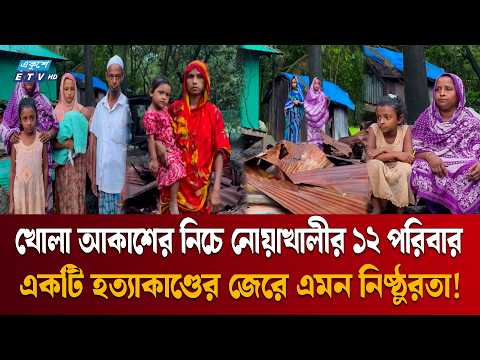 ঘর পু/ড়ি/য়ে ক্ষান্ত হয়নি স/ন্ত্রা/সী/রা, এখন চলছে চাঁদার হু/ম/কি | Noakhali | Bangladesh | EkusheyTV
