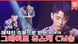 이게 바로 천재적인 작곡실력?? 바로 유스케 CM송 뽑아내는 그레이(GRAY)ㄷㄷ | #강제소환 | KBS 방송