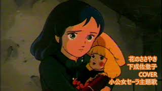 花のささやき /下成佐登子 歌ってみた 小公女セーラ主題歌 (1985)