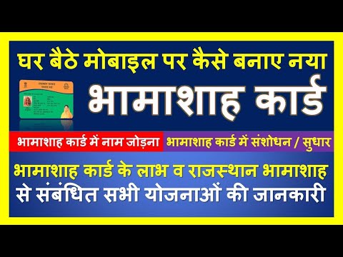 घर बैठे मोबाइल से नया भामाशाह कार्ड कैसे बनाए ( HOW TO APPLY BHAMASHAH CARD ONLINE AT HOME)Bhamashah