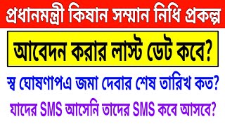 কিষান সম্মান নিধি প্রকল্পের আবেদনের লাস্ট ডেট কবে ? pm kisan apply last date | আপনার SMS কবে আসবে?