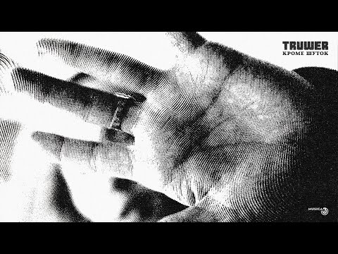 Truwer - Кроме шуток [Official Audio]