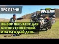 Как выбрать мотоперчатки для мотопутешествий. Обзор Dainese, ProBiker...