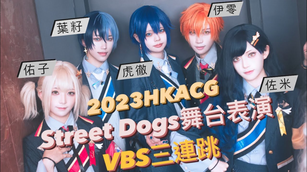【COS】2023HKACG同人CP舞台表演Street Dogs x VBS三連跳！超燃表演！【Project Sekai｜プロセカ】エゴイスト| シネマ| DAYBREAK FRONTLINE