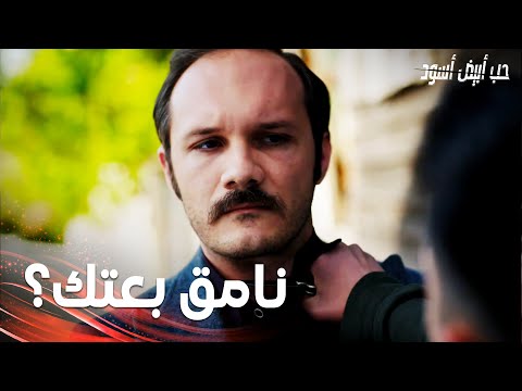 مسلسل حب أبيض أسود مقطع من الحلقة 26 Siyah Beyaz Aşk ييغيت اكتشف دليل جديد بخصوص موت أبيه