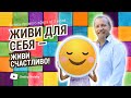 ЖИВИ ДЛЯ СЕБЯ - ЖИВИ СЧАСТЛИВО!