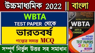 hs bengali suggestion 2022 mcq | bharatbarsha class 12 mcq | WBTA test paper question answer 2022