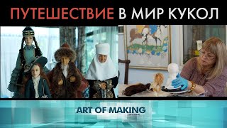 Какие интерьерные куклы создают наши казахстанские мастера? «Как это сделано»
