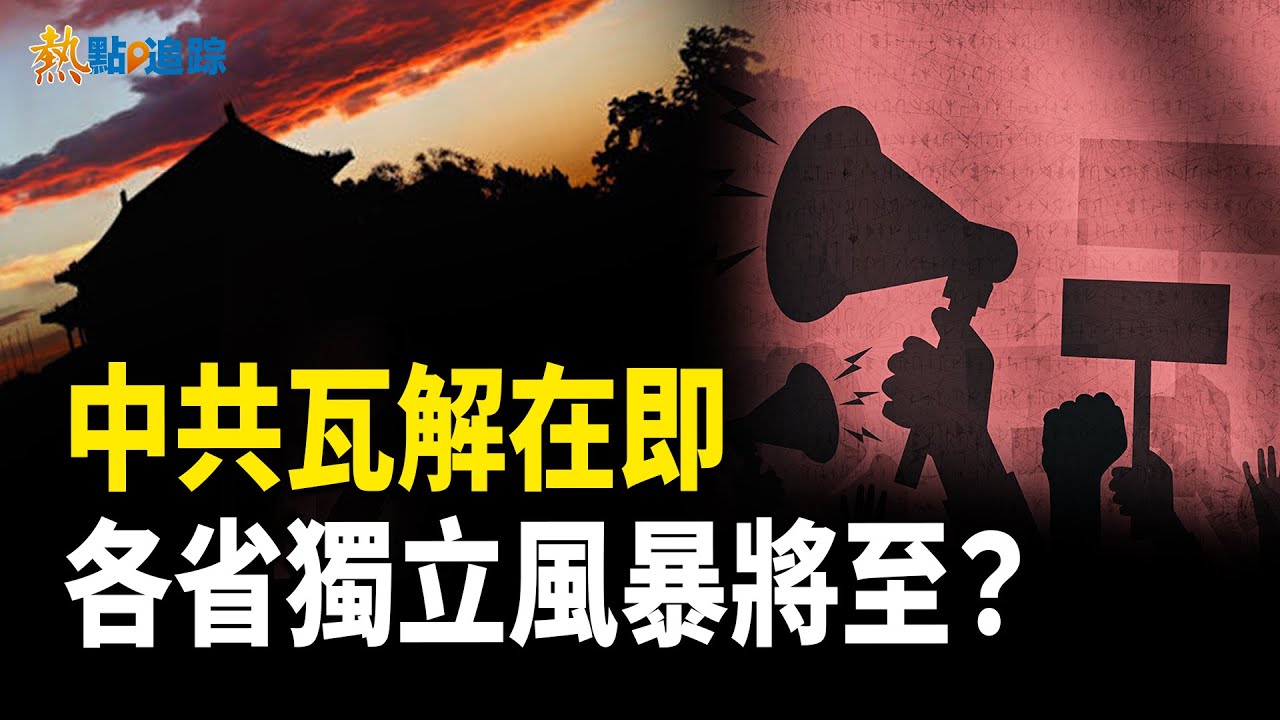 中南海巨變!習近平失權,中國命運懸念何去何從? 【熱點追蹤】 - YouTube