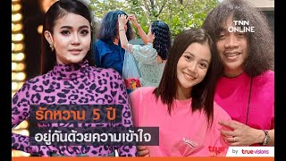 “ลำไย ไหทองคำ” เผยรัก 5 ปี “ปุ้ย ศรีสกล” อยู่ด้วยความเข้าใจ