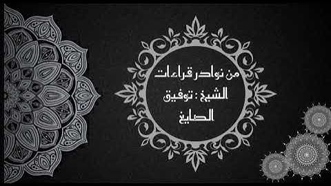 قراءة خاشعة من اوخر سورة الزخرف من صلاة القيام للشيخ توفيق الصايغ