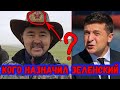 ЗЕЛЕНСКИЙ НАЗНАЧИЛ ЧЕЛОВЕКА КРЕМЛЯ - ПОДРОБНОСТИ