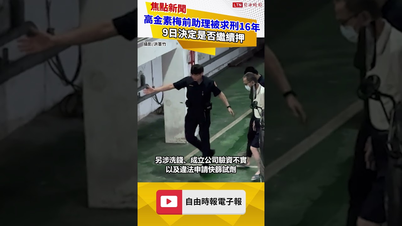 高金素梅前助理、金曲歌王岳父被求刑16年！ 今決定是否繼續押