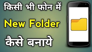 Mobile Me Folder Kaise Banaye | How To Create Folder In Android