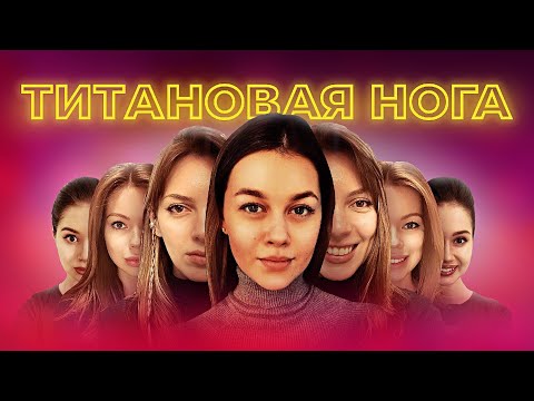 Видео: БОЛЬНО СМЕШНО: НОГА ИЗ ТИТАНА / КАК ЖИТЬ ПОСЛЕ ОНКОЛОГИИ?