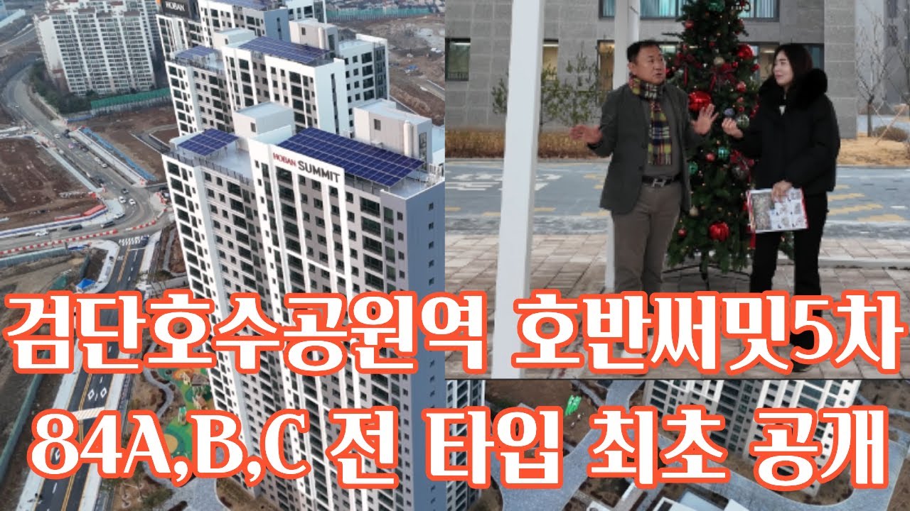 검단신도시 검단호수공원역 호반써밋5차 84A,B,C 전타입 내부구조 소개