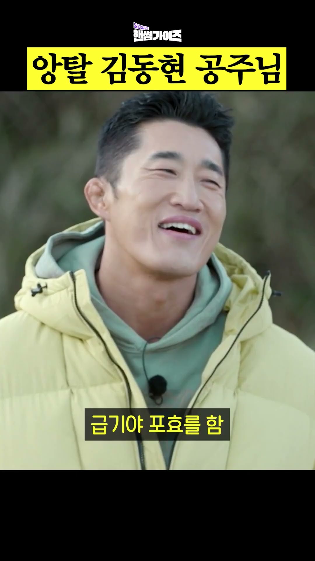 UFC 김동현은 아주 유명한 앙탈 공주님임★ #일요일엔핸썸가이즈
