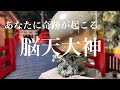 【奇跡が起こる】吉野(奈良) 脳天大神　金峯山寺龍王院