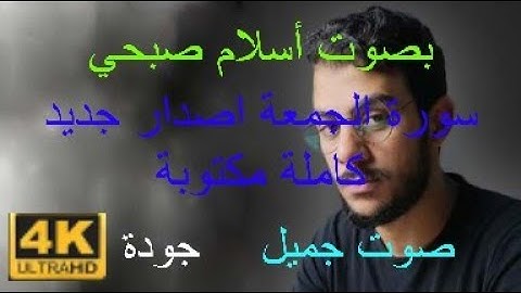 سورة الجمعة كاملة مكتوبة بصوت اسلام صبحي اصدار جديد