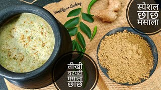 How to make How To Make Chaas recipe at home easily