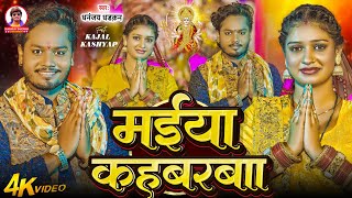 Download Lagu #video मईया गहवरवा | Dhananjay dhadkan | Maiya Gahawarwa | 2025 Ka Super Hit Devi Song MP3 Download Lagu #video मईया गहवरवा | Dhananjay dhadkan | Maiya Gahawarwa | 2025 Ka Super Hit Devi Song MP3